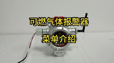 点型可燃气体探测器 GTYQ-MIC-300S菜单介绍