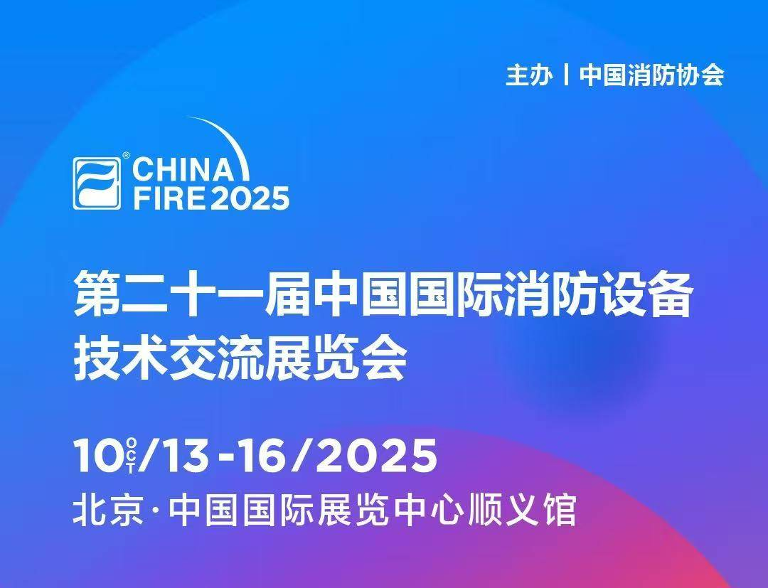 10月13日第二十一届国际消防设备技术展，草莓视频官方网站下载与您，共赴安全之约!
