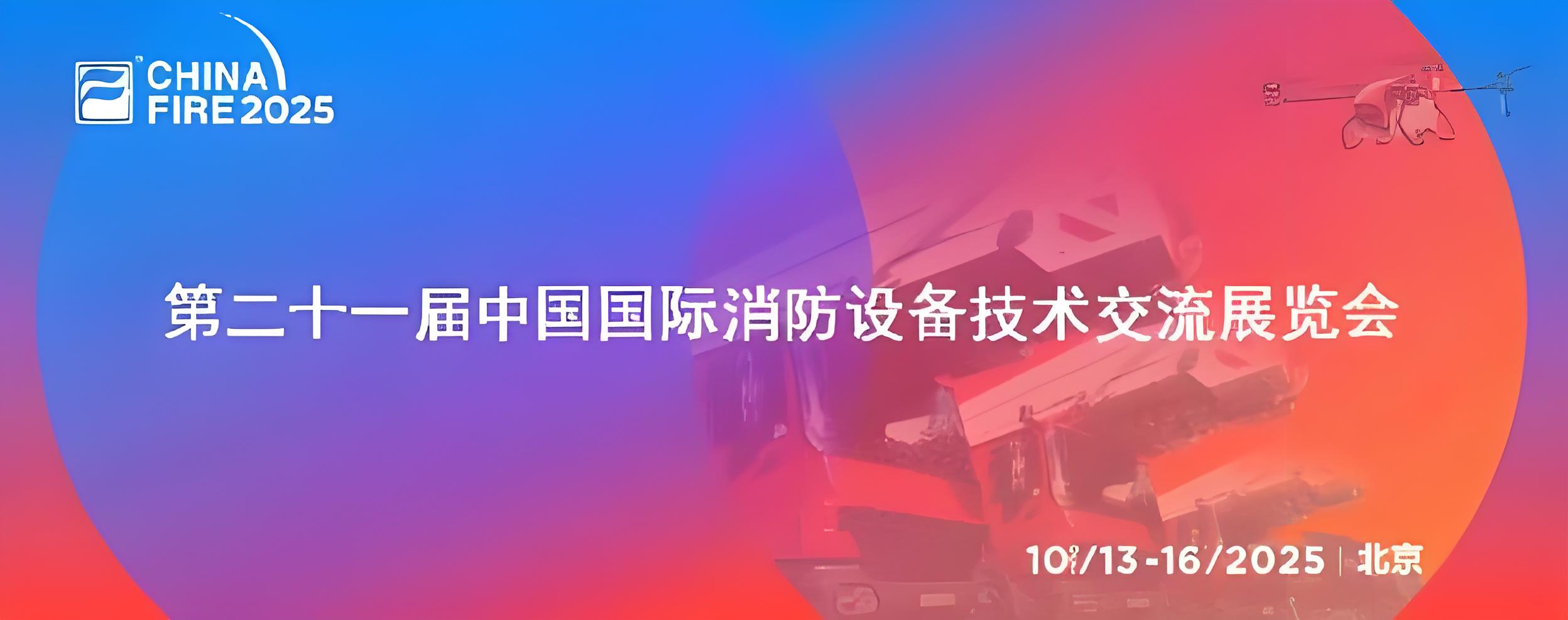 第二十一届消防设备展落幕，草莓视频官方网站下载电子展实力、获佳绩、谋新篇